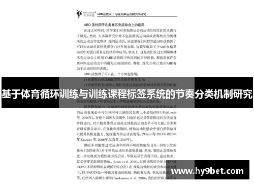 基于体育循环训练与训练课程标签系统的节奏分类机制研究
