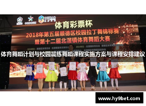 体育舞蹈计划与校园晨练舞蹈课程实施方案与课程安排建议
