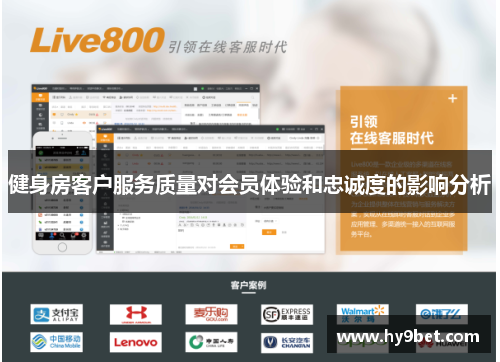 健身房客户服务质量对会员体验和忠诚度的影响分析