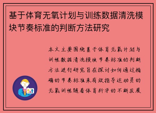 基于体育无氧计划与训练数据清洗模块节奏标准的判断方法研究