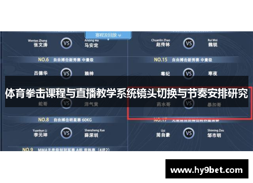 体育拳击课程与直播教学系统镜头切换与节奏安排研究