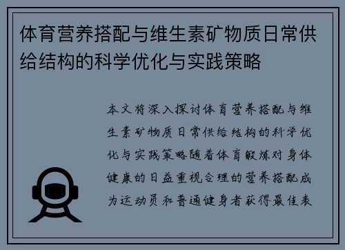 体育营养搭配与维生素矿物质日常供给结构的科学优化与实践策略