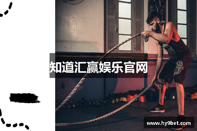知道汇赢娱乐官网